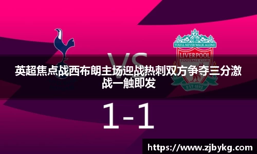 熊猫体育英超焦点战西布朗主场迎战热刺双方争夺三分激战一触即发