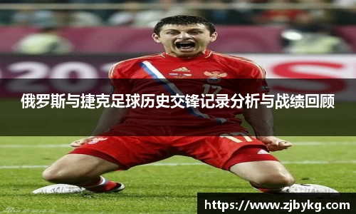 熊猫体育俄罗斯与捷克足球历史交锋记录分析与战绩回顾