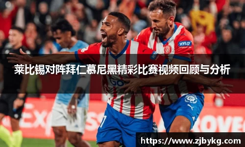 熊猫体育莱比锡对阵拜仁慕尼黑精彩比赛视频回顾与分析