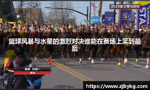 熊猫体育篮球风暴与水星的激烈对决谁能在赛场上笑到最后