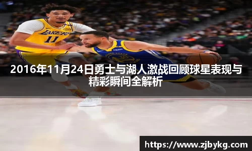 熊猫体育2016年11月24日勇士与湖人激战回顾球星表现与精彩瞬间全解析