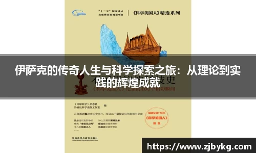 熊猫体育伊萨克的传奇人生与科学探索之旅：从理论到实践的辉煌成就
