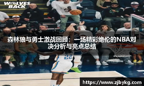 熊猫体育森林狼与勇士激战回顾：一场精彩绝伦的NBA对决分析与亮点总结