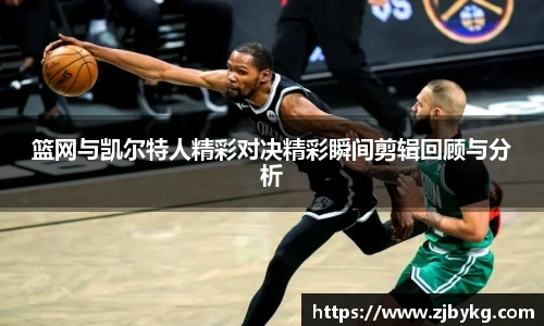 熊猫体育篮网与凯尔特人精彩对决精彩瞬间剪辑回顾与分析
