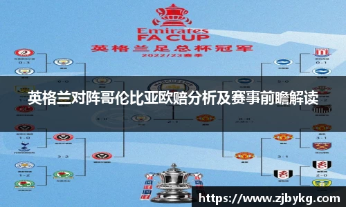 熊猫体育英格兰对阵哥伦比亚欧赔分析及赛事前瞻解读