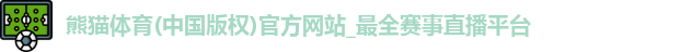 熊猫体育